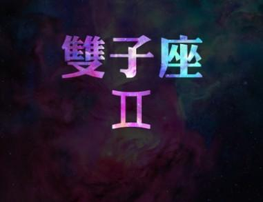 星座节操 星座节操